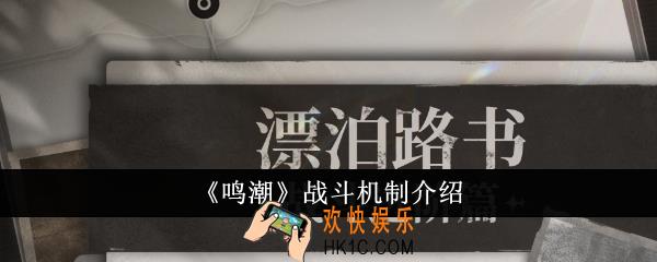 鸣潮战斗机制怎么样