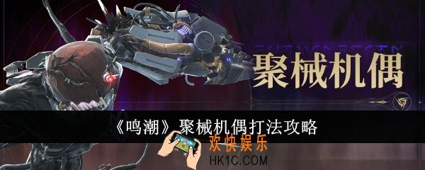 鸣潮聚械机偶怎么打