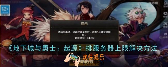 地下城与勇士起源排服务器上限怎么解决