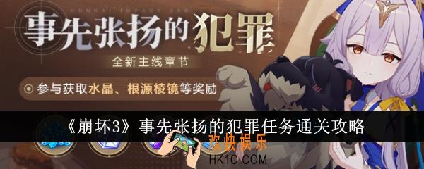 崩坏3事先张扬的犯罪任务怎么通关