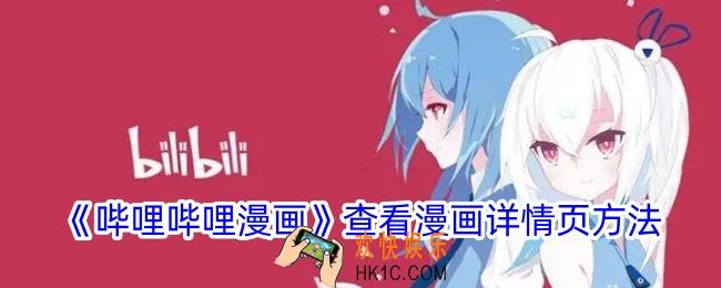 哔哩哔哩漫画怎么看漫画主页