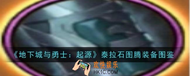 地下城与勇士起源泰拉石图腾怎么样