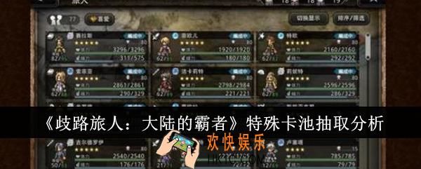 歧路旅人大陆的霸者特殊卡池抽什么好
