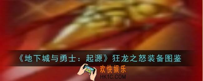 地下城与勇士起源狂龙之怒怎么样