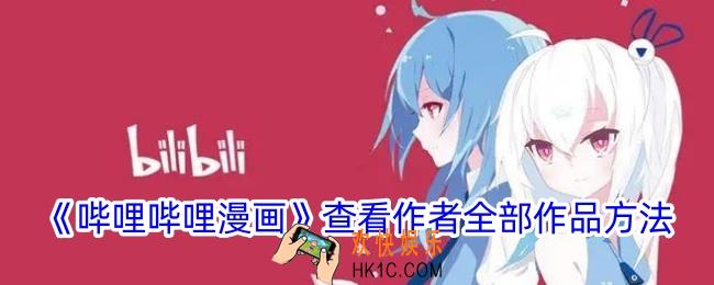 哔哩哔哩漫画怎么看作者全部作品
