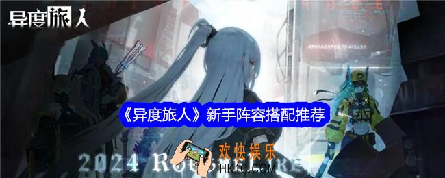 异度旅人新手阵容怎么搭配