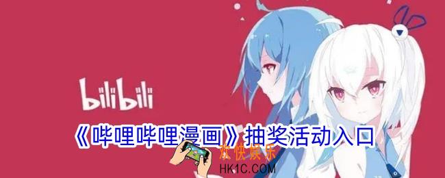 哔哩哔哩漫画抽奖在哪