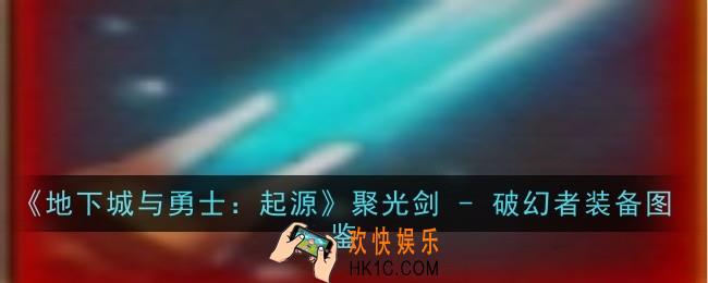 地下城与勇士起源聚光剑