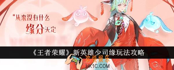 王者荣耀新英雄少司缘怎么玩