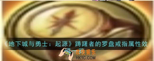 地下城与勇士：起源踌躇者的罗盘戒指属性效果是什么