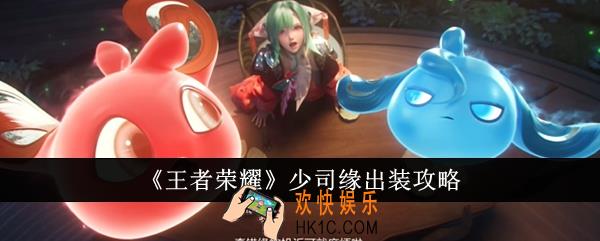 王者荣耀少司缘怎么出装