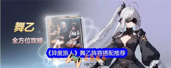 异度旅人舞乙阵容怎么搭配