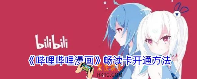 哔哩哔哩漫画畅读卡怎么买