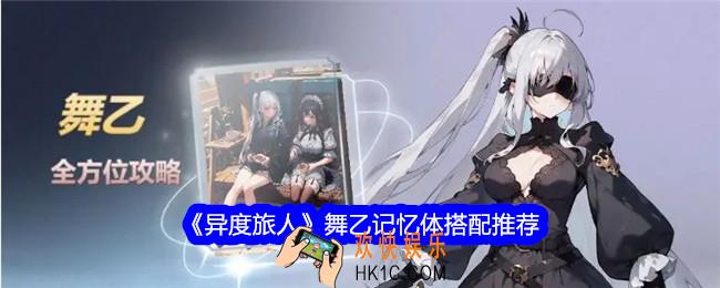异度旅人舞乙记忆体怎么搭配