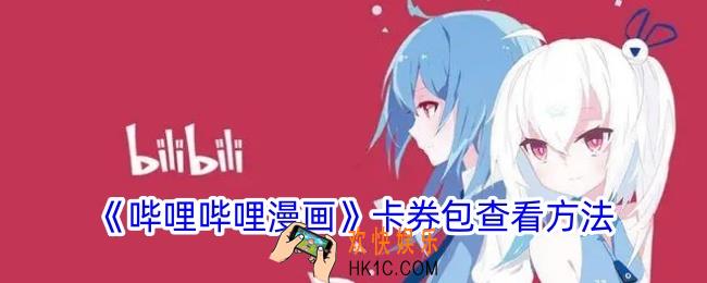 哔哩哔哩漫画卡券包在哪