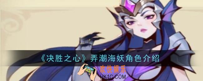 决胜之心弄潮海妖怎么样
