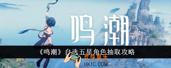 鸣潮自选五星角色怎么抽取