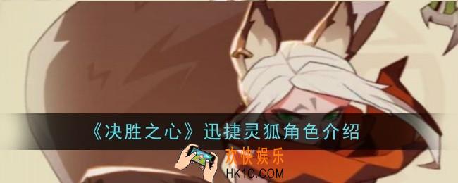 决胜之心迅捷灵狐怎么样