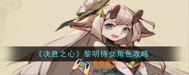 决胜之心黎明侍女怎么样