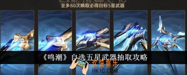 鸣潮自选五星武器怎么抽取