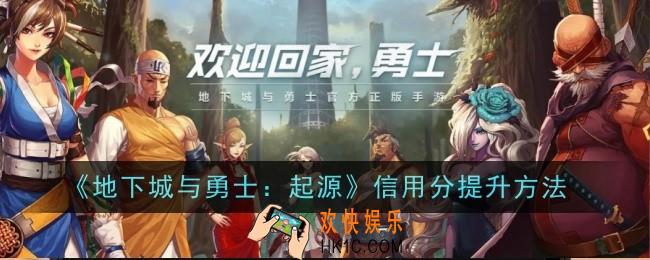 地下城与勇士起源信用分怎么提升