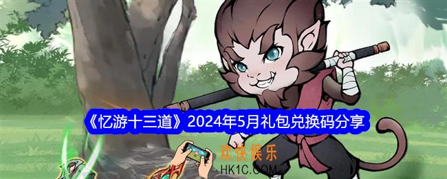 忆游十三道礼包码合集五月