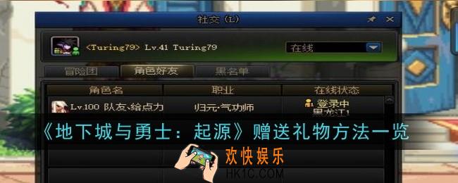 地下城与勇士起源怎么赠送礼物