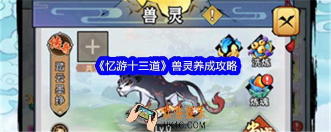 忆游十三道兽灵养成攻略