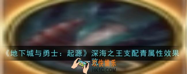 dnf手游深海之王支配青属性效果是什么