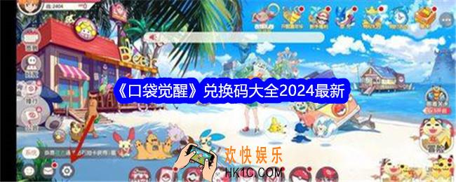 口袋觉醒兑换码大全2024最新
