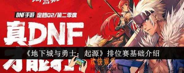 地下城与勇士起源排位赛基础是什么