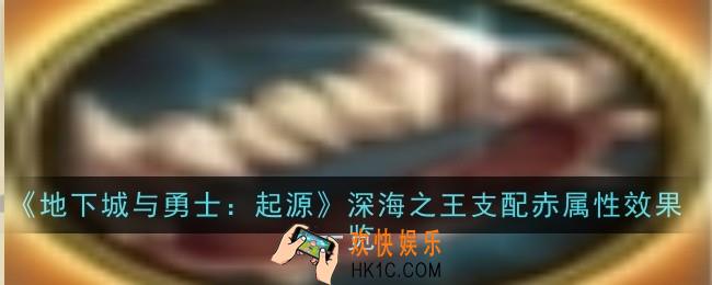 地下城与勇士：起源深海之王支配赤属性效果是什么