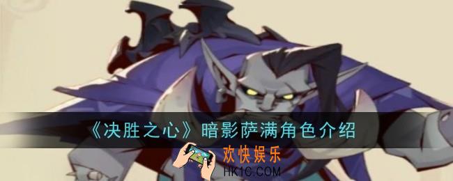 决胜之心暗影萨满怎么样