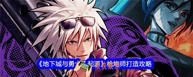 地下城与勇士起源枪炮师怎么玩