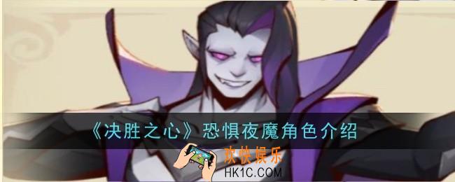 决胜之心恐惧夜魔怎么样