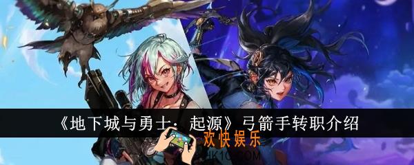 地下城与勇士起源弓箭手怎么样
