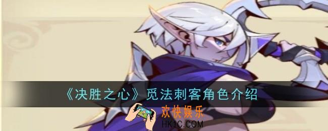 决胜之心觅法刺客怎么样