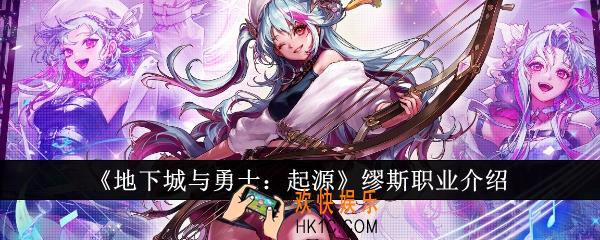 地下城与勇士起源缪斯职业怎么样