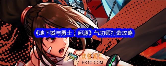 地下城与勇士起源气功师怎么打造