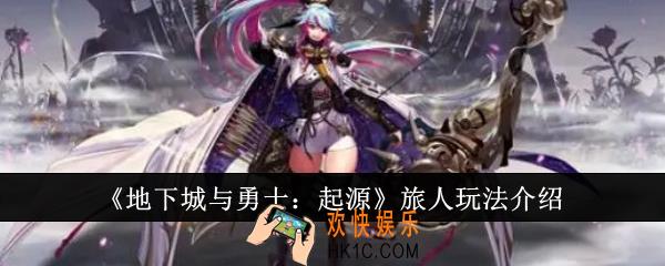 地下城与勇士起源旅人怎么玩