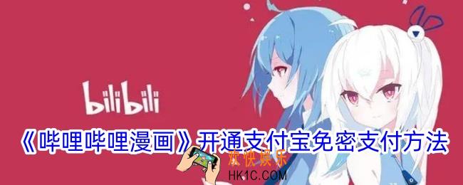 哔哩哔哩漫画怎么开通支付宝免密支付
