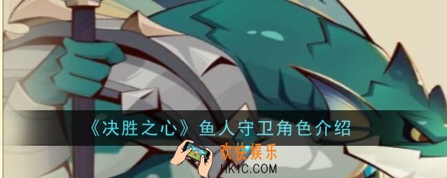 决胜之心鱼人守卫怎么样