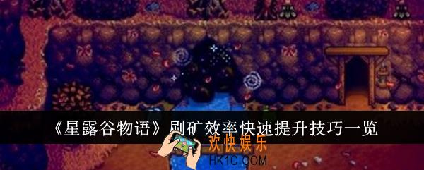 星露谷物语刷矿效率快速提升技巧是什么