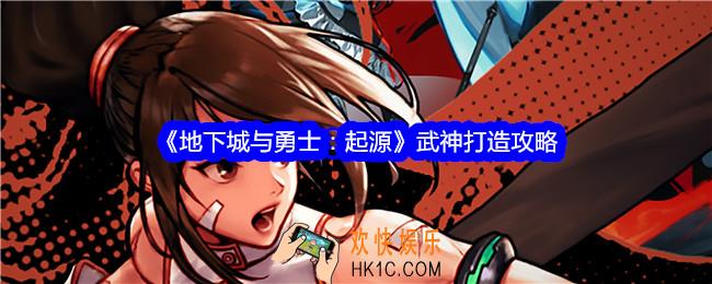 地下城与勇士起源武神怎么打造