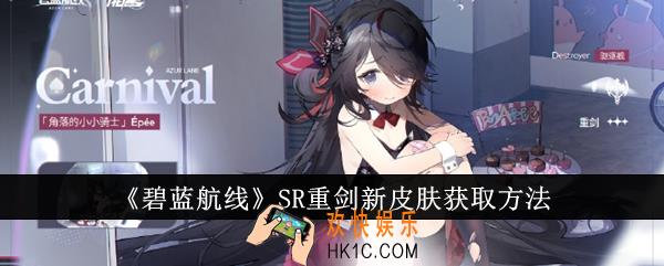 碧蓝航线SR重剑新皮肤怎么获得