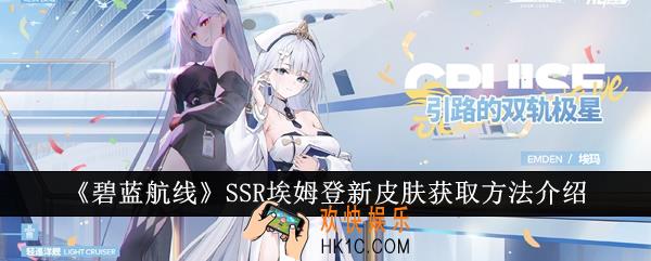 碧蓝航线SSR埃姆登新皮肤怎么获取