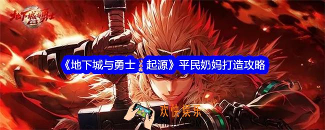 地下城与勇士起源女圣骑怎么打造