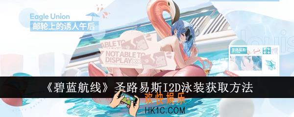 碧蓝航线圣路易斯I2D泳装怎么获取