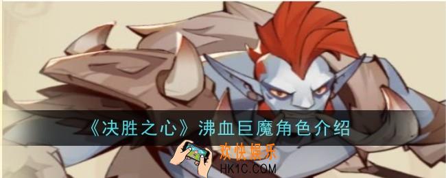 决胜之心沸血巨魔怎么样