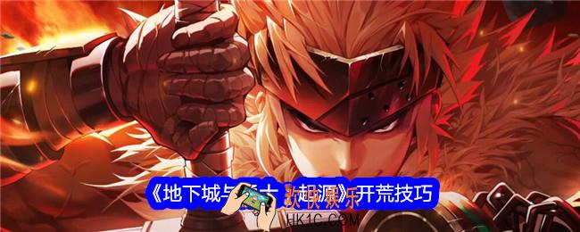 地下城与勇士起源怎么开荒
